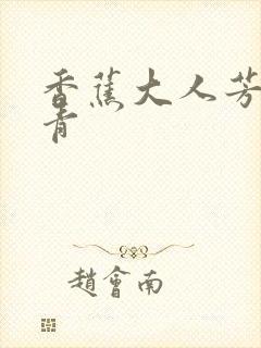 香蕉大人芳草青青