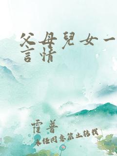 父母儿女一家狂言情