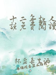 十二年故人戏小说免费阅读
