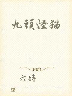 九头怪猫