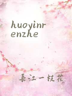 huoyinrenzhe