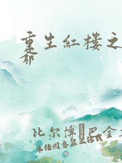 重生红楼之环三爷