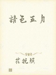 请色五月