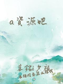 a资源吧