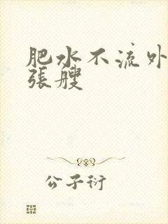 肥水不流外人田张艘