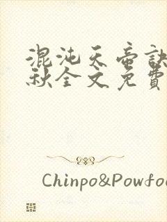 混沌天帝诀楚剑秋全文免费阅读