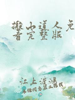 搬山道人免费观看完整版