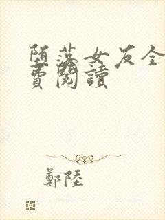 堕落女友全文免费阅读