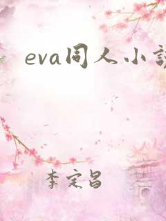 eva同人小说