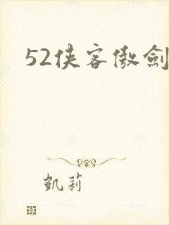 52侠客傲剑