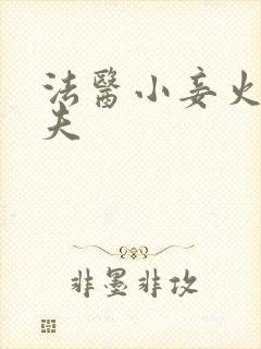 法医小妾火爆妖夫