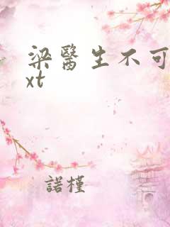 梁医生不可以txt