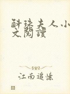 斛珠夫人小说全文阅读