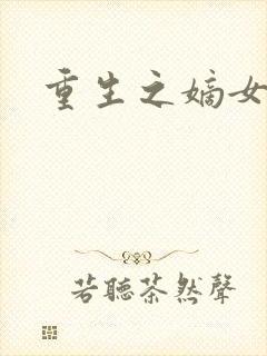 重生之嫡女为妃