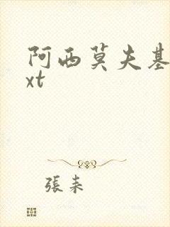 阿西莫夫基地txt