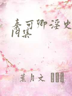 秦可卿淫史1一19集