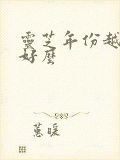 灵芝年份越久越好么