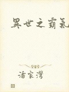 异世之霸气冲天