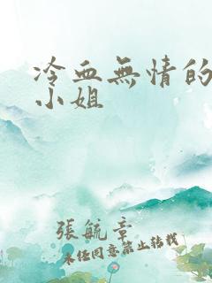 冷血无情的废材小姐