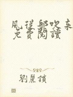 风从那吹来小说免费阅读
