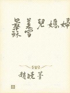 最美儿媳妇说说苏雪