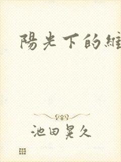 阳光下的维纳斯