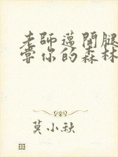 老师迈开腿让尝尝你的森林应用