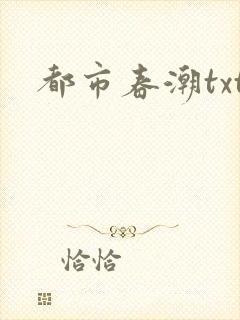 都市春潮txt