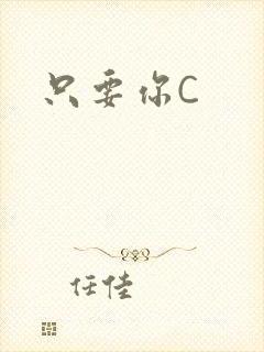 只要你C