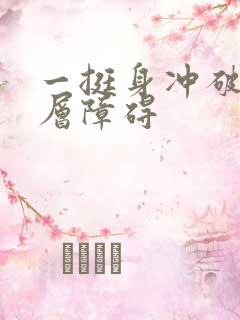 一挺身冲破了那层障碍