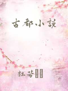 古都小说