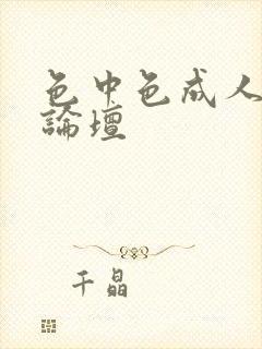 色中色成人中文论坛