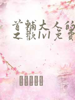 首辅大人的床榻之欢1v1免费