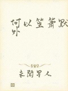 何以笙箫默新番外