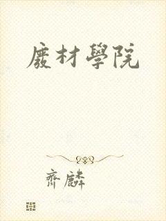 废材学院