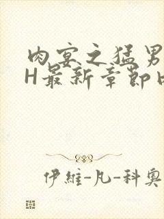 肉宴之猛男盛宴H最新章节内容