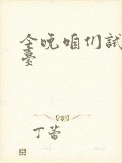 今晚咱们试试阳台