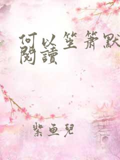 何以笙箫默全文阅读