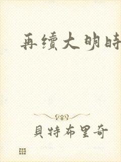 再续大明时