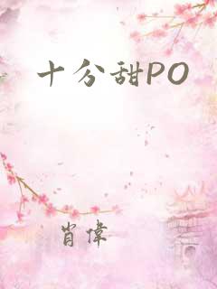 十分甜PO