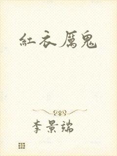 红衣厉鬼