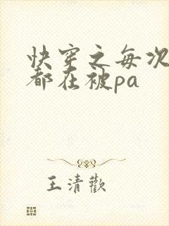 快穿之每次醒来都在被pa