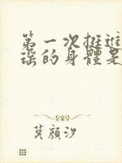 第一次挺进苏雨瑶的身体是什么