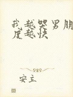 我越哭男朋友速度越快