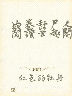 内卷赶尸人免费阅读笔趣阁