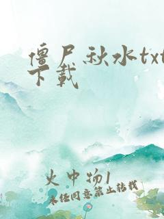 僵尸秋水txt下载