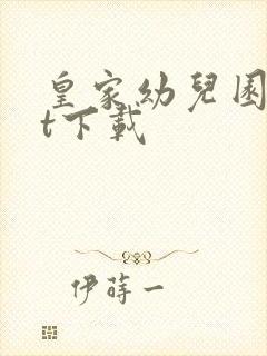 皇家幼儿园txt下载