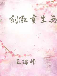 剑傲重生无弹窗