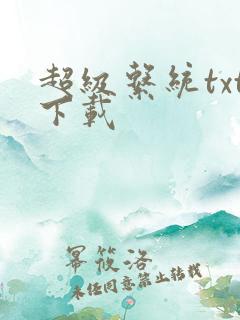 超级系统txt下载