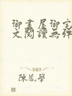 御书屋御宅屋全文阅读无弹窗